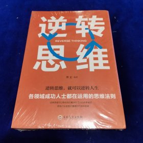 逆转思维（全新未开封）