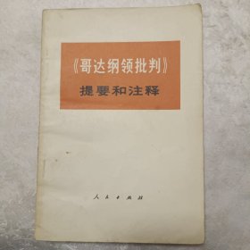 《哥达纲领批判》提要和注释