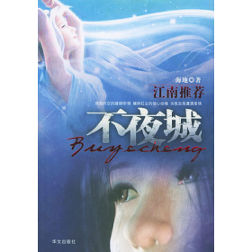不夜城9787507516838海地华文出版社