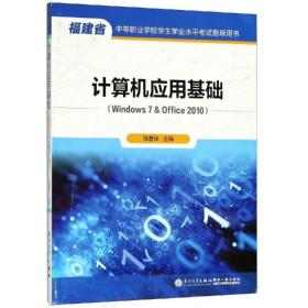 计算机应用基础 计算机基础培训 陈春华 新华正版