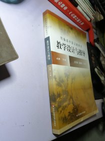 2021春统编高中语文教科书教学设计与指导 必修 下册【整洁干净】