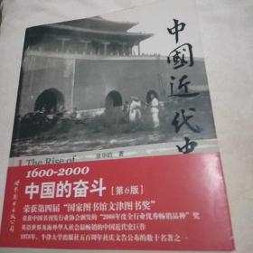 中国近代史：1600-2000，中国的奋斗