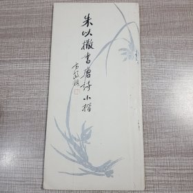 朱以撒书唐诗小楷