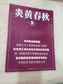 炎黄春秋2017年 第5期