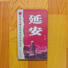 延安——红色名城旅游指南系列丛书