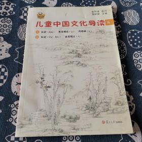 太湖大学堂丛书：儿童中国文化导读（16）