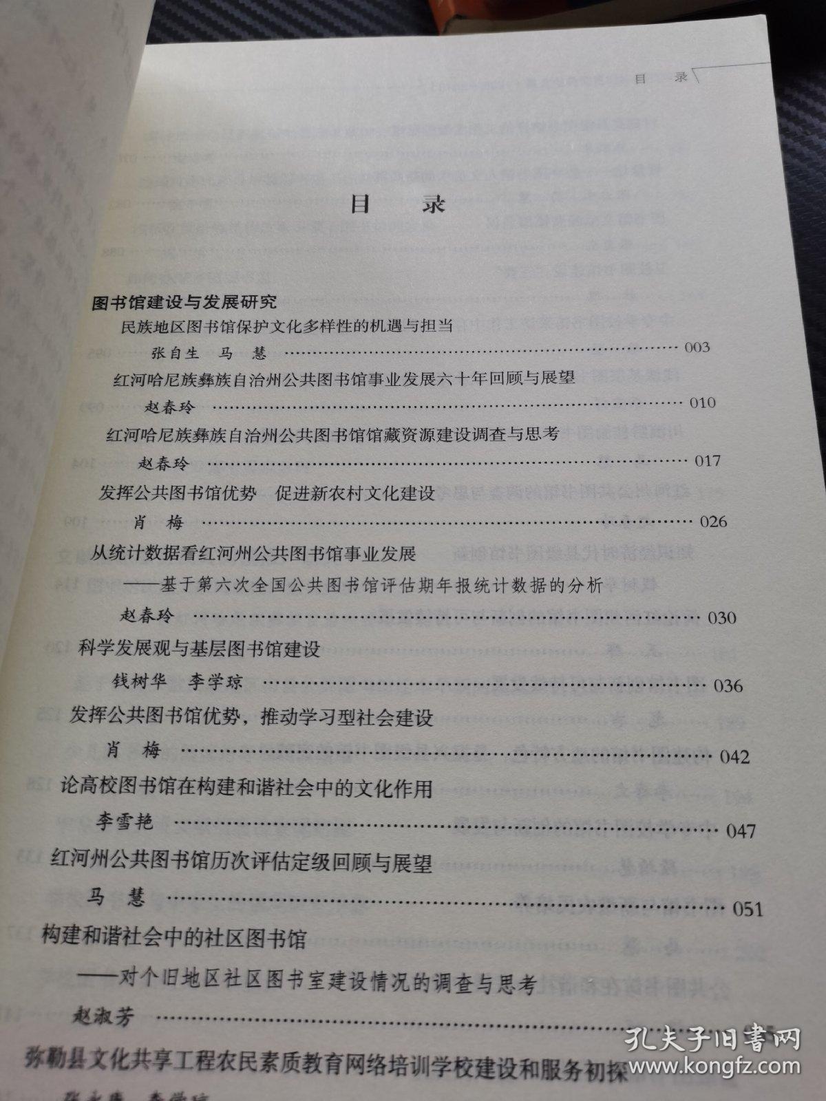 红河州图书馆界获奖论文集，1998—2018