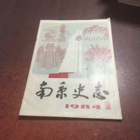 南京史志 1984 ，1