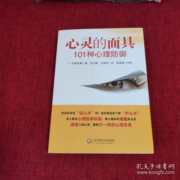 心灵的面具:101种心理防御：101种心理防御