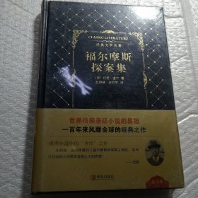 福尔摩斯探案集