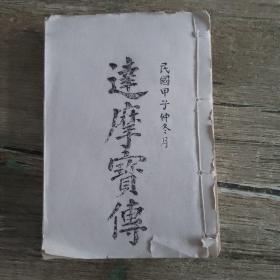 达摩宝传，竖版，手刻油印本