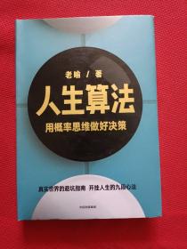 人生算法用概率思维做好决策