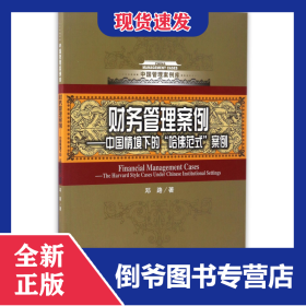 财务管理案例--中国情境下的哈佛范式案例/中国管理案例库 9787300238951