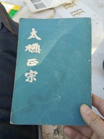 太極正宗（據(jù)大東書(shū)局1940年版復(fù)?。? onerror=