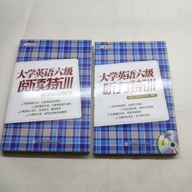 新东方：大学英语六级听力特训有光盘 + 阅读特训 2本合售