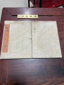 【新论】清道光五年日本木活字印本，线装皮纸大开本二卷二册全，日本幕末尊王攘夷论的经典之作，有朱笔批注。全汉文，没有片假名，可以作为日本木活字标本