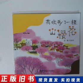 我砍倒了一顆山櫻花