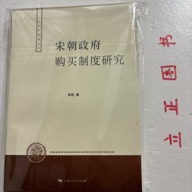 【正版现货，库存未阅】宋代政府购买制度研究，宋朝的和买、和籴、科配之类及财政机构的职能、运作等，都是经济史和财政赋役史研究的重大课题，此前不少研究成果处于分散的、零星状态，缺乏系统研究，存在不少空白，视角也较为陈旧。本书率先在古代经济史研究领域引进政府购买的概念和理论，并以此种现代经济、财政理论统驭和结合古代的史实，发表一系列高质量的研究成果。此部专著是在以往研究基础上，进一步作相当完整和深入论述