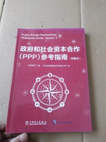 政府和社会资本合作（PPP）参考指南（第3版）