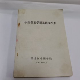 中医各家学说及医案分析（内页有画线）品相自己看图定 按图发货