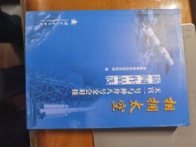 相拥太空：天宫一号与神舟八号交会对接新闻作品选