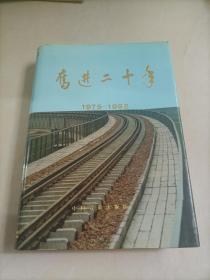 奋进二十年（1975-1995）