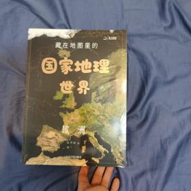 藏在地图里的国家地理世界 共4册 9-12岁儿童自然地理科普百科全书 小学生课外阅读书籍