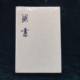 梁书（全三册）