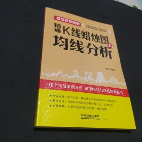 精通K线蜡烛图与均线分析