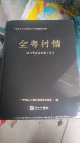 全粤村情廉江市卷（2本，三、四）