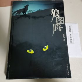 狼图腾 2005年8月13次印刷