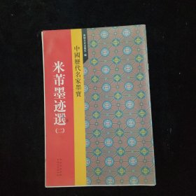 中国历代名家墨宝：米芾墨迹选【二】