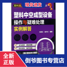 塑料中空成型設(shè)備操作與疑難處理實(shí)例解答/塑料加工設(shè)備與技術(shù)解惑系列 9787122270573