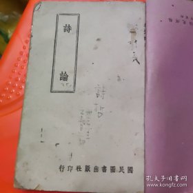 少见版本1943年6月初版 民圖青出版社印行朱光潘著 詩論 土纸1册270页，封面有签名，右上角有点破损，目录左上方有粘过，有几页划过横线，包过外封皮，