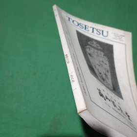 陶说--第430期一月号
