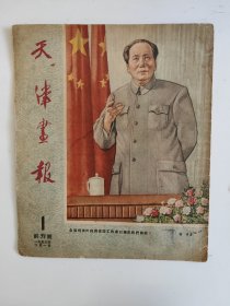 天津画报 1953 创刊号 建国初期画报 孤本