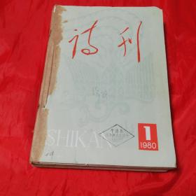 诗刊 1980年全12期