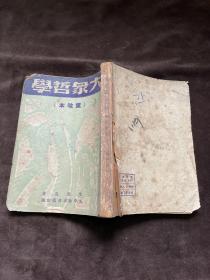 大众哲学 华中新华书店 重改本 中华民国37年(1948)初版 仅印5千册