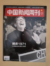 中国新闻周刊2021_39 博弈1971中国重返联合国50周年.