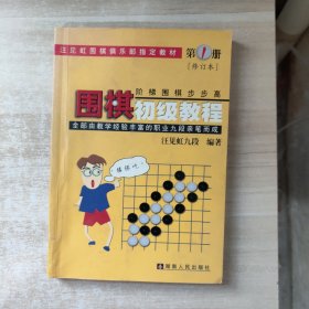 围棋初级教程