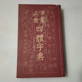 正草隶篆四体字典