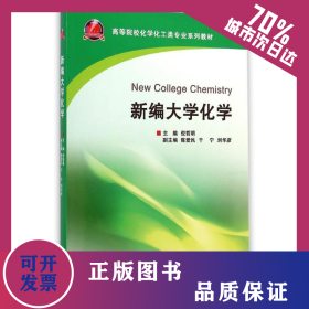 新编大学化学(高等院校化学化工类专业系列教材) 9787308133203