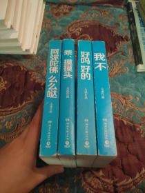 【签名本】大冰亲笔签名《我不》《好吗好的》，罕见印刷签绘《阿弥陀佛么么哒》《乖，摸摸头》四册合售