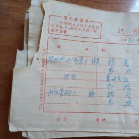 1971年带“毛主席语录”【记帐凭证】 五张合售（库存多份，品相随库存数量减少逐渐变差，请见描述）