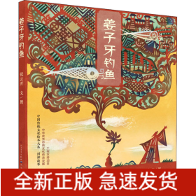 姜子牙钓鱼