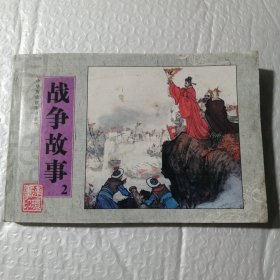 中华历史故事书系：战争故事2