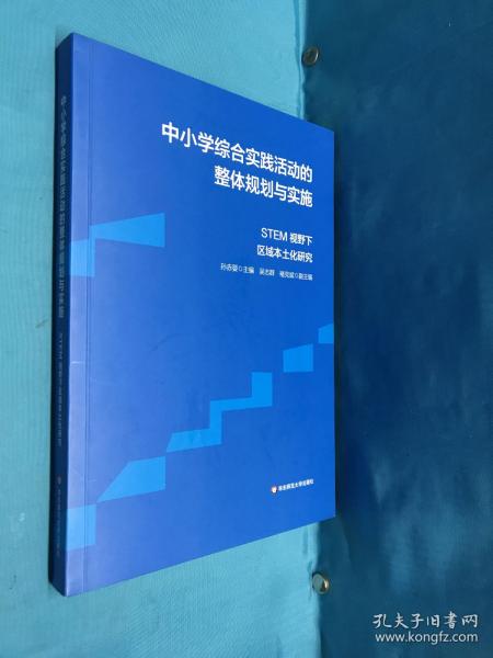 中小学综合实践活动的整体规划与实施：STEM视野下区域本土化研究