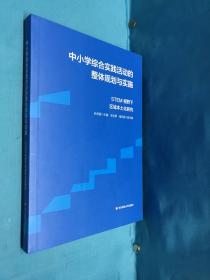 中小学综合实践活动的整体规划与实施：STEM视野下区域本土化研究