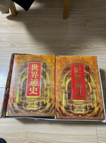 世界通史:图鉴版 全7卷  原盒   未阅