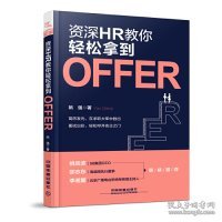 资深HR教你轻松拿到Offer